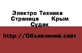  Электро-Техника - Страница 10 . Крым,Судак